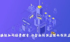 区块链加码场景探索：从