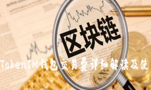 TokenTokenIM钱包交易费详细解读及使用指南