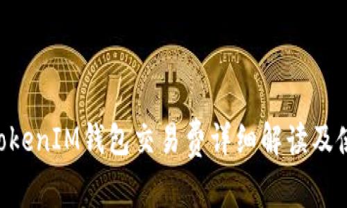 TokenTokenIM钱包交易费详细解读及使用指南