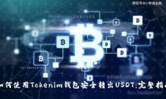 如何使用Tokenim钱包安全转
