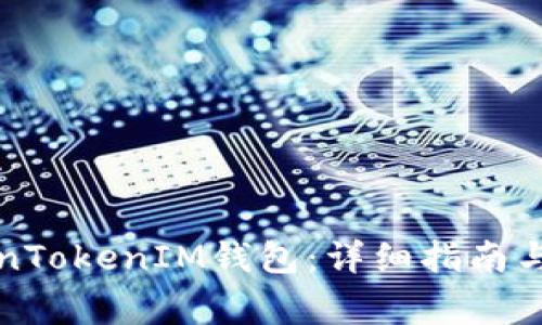 如何下载TokenTokenIM钱包：详细指南与常见问题解答
