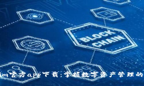Tokenim官方app下载：掌握数字资产管理的新方式