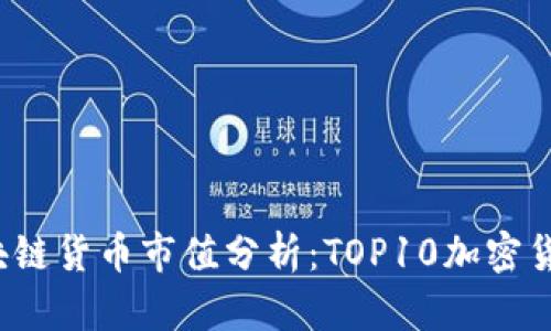 2023年区块链货币市值分析：TOP10加密货币全面解析