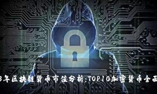 2023年区块链货币市值分析：TOP10加密货币全面解析