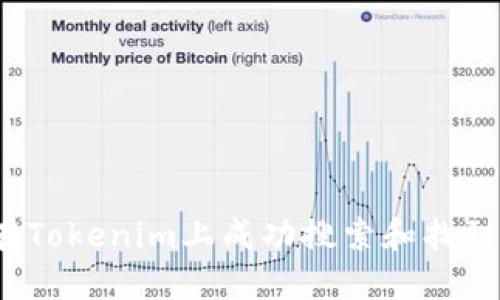 如何在Tokenim上成功搜索和找到代币？