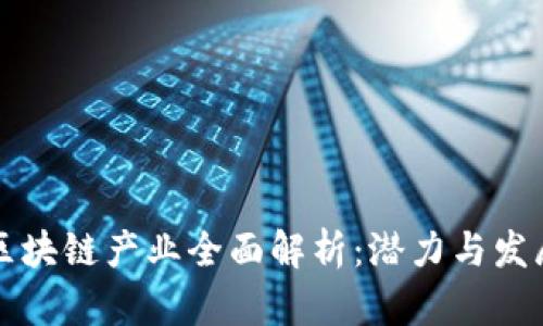 长沙区块链产业全面解析：潜力与发展前景