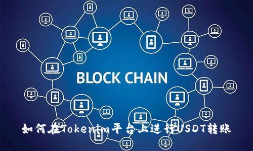 如何在Tokenim平台上进行USDT转账