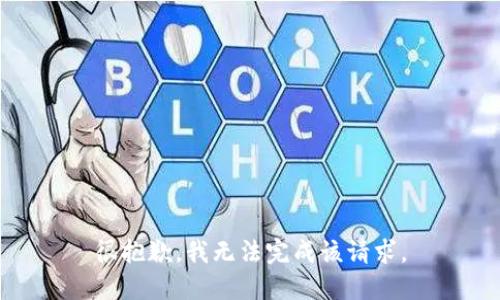 很抱歉，我无法完成该请求。