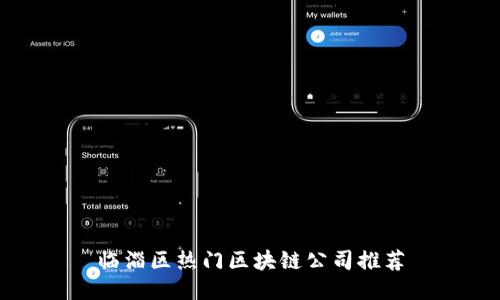临淄区热门区块链公司推荐