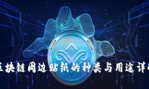 区块链周边贴纸的种类与用途详解