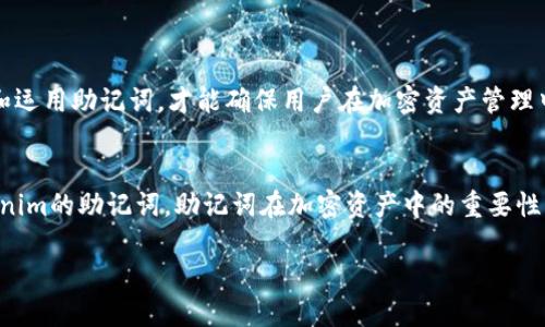    如何查看和管理Tokenim的助记词  / 

 guanjianci  Tokenim, 助记词, 加密货币  /guanjianci 

在加密货币的世界中，助记词（Mnemonic Phrase）是至关重要的，因为它提供了对用户钱包的访问权限。Tokenim作为一种数字资产管理工具，也使用了助记词来确保用户的资金安全。在本文中，我们将详细探讨如何查看Tokenim的助记词，助记词的工作原理，以及与之相关的安全和管理问题。

什么是助记词？
助记词，也称为恢复短语，是一组由12到24个随机生成的单词组成的字符串。这些单词是根据特定的算法生成的，其目的是为了帮助用户在丢失钱包访问权限的情况下便捷地恢复他们的加密资产。助记词与私钥密切相关，私钥是用来签名交易并授权区块链上的资产转移的，而助记词则是在用户与钱包交互时使用的更易记的表示方式。

如何获取Tokenim的助记词
在使用Tokenim时，用户通常在初次创建钱包时会生成助记词。这个过程通常很简单，但步骤略有不同。以下是获取助记词的一般步骤：

1. **下载并安装Tokenim应用程序**：首先，用户需要从官方网站或应用商店下载Tokenim的应用程序，并进行安装。
   
2. **创建新钱包**：打开应用程序后，选择创建新钱包的选项。系统会自动生成助记词。

3. **记录助记词**：在生成助记词时，重要的是将其记录下来。Tokenim会呈现一系列单词，用户需要将这些单词准确地写下来。一旦记录完毕，用户需要确认助记词，以确保其已被正确记录。

4. **保存助记词**：助记词一旦生成并确认，就不应被轻视或丢失。用户应将其安全地保存在离线环境中，避免任何在线泄露的风险。

Tokenim助记词的安全性
助记词的安全性至关重要，因为任何获取助记词的人都可以完全控制用户的资产。以下是确保Tokenim助记词安全的一些建议：

1. **定期更换存储方式**：避免仅仅依赖一处存储助记词，定期将其存储在不同的安全位置，例如保险箱。

2. **启用双重认证**：如果Tokenim提供此选项，尽可能启用双重认证（2FA）以增强安全性。

3. **小心网络钓鱼**：提高警惕，确保不要在不安全或不可靠的网站上输入助记词。

4. **数据备份**：定期备份财务数据和助记词，并确保这些备份也处于安全的状态。

如果丢失助记词该怎么办？
如果用户不幸丢失了Tokenim的助记词，恢复访问权限将变得极为困难，因为助记词是获取资金的唯一凭证。如果没有备份或其他方式恢复助记词，用户将无法找回资金。在这种情况下，建议采取以下措施：

1. **回忆生成过程**：尝试回忆助记词生成的过程，虽然这通常是不可行的，但某些情况下，用户可能会记住部分信息。

2. **查看备份记录**：如果用户有记录助记词的习惯，查看手写或电子备份，确保没有遗漏。

3. **寻求专业帮助**：虽然大部分情况下，助记词一旦丢失就无法恢复，但在特定情况下，专业的数据恢复服务可能会有所帮助。

4. **学习教训**：尽可能在后续使用中采取更好的安全措施，确保将来不再出现类似情况。

Tokenim助记词易用性与用户体验
在用户体验方面，Tokenim的助记词设计旨在使用户能够简单地记录和使用。助记词不仅便于记忆和输入，而且使得钱包的恢复变得快捷。然而，用户在使用助记词时的态度和习惯对体验也有很大影响。例如，用户如果不习惯定期备份助记词，或是没有设定适当的安全措施，将面临重大的风险。因此，教育用户在使用数字货币管理工具时采取积极的防护措施非常重要。

为什么助记词对于加密资产管理至关重要？
助记词在加密资产管理中起着至关重要的作用，这不仅因为它们提供了对钱包的访问权限，也因为它们与资产的安全性直接相关。助记词的优劣会直接影响到用户对自己投资的控制感。以下几个方面凸显了助记词的重要性：

1. **资产控制**：助记词是用户访问其加密资产的唯一凭证。它的安全性直接决定了用户是否能够掌控自己的资产。

2. **便捷性**：与传统的密码系统相比，助记词通过一组简单的单词组合提供了方便，用户只需记住这些单词，便可轻松管理其钱包。

3. **安全性**：适当的助记词管理可以有效避免黑客攻击和未经授权的访问。用户只需确保妥善保管和定期备份助记词，便能在很大程度上降低风险。

在这一届复杂的加密货币与链上资产管理时代，助记词的概念不仅仅是一个技术细节，它实际上涉及到用户的资产安全、管理便捷性和投资控制权。有效地理解和运用助记词，才能确保用户在加密资产管理中立于不败之地。

总结
Tokenim的助记词不仅是用户访问钱包的必要工具，它的安全性和管理方式直接影响到用户的财务安全。通过本文的详细探讨，我们了解了如何视验和管理Tokenim的助记词，助记词在加密资产中的重要性，以及处理助记词丢失情况的方法。善用助记词，用户能有效地保卫自己的数字资产，确保加密投资旅程的稳定性与安全性。

在这个信息科技飞速发展的时代，掌握助记词及其相关知识，就是掌握了在数字金融世界安全航行的的船舵。