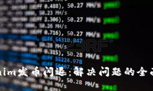 Tokenim发币闪退：解决问题的全面指南