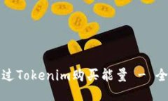 如何通过Tokenim购买能量