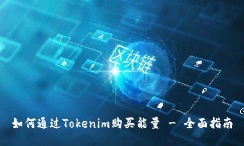 如何通过Tokenim购买能量 - 全面指南