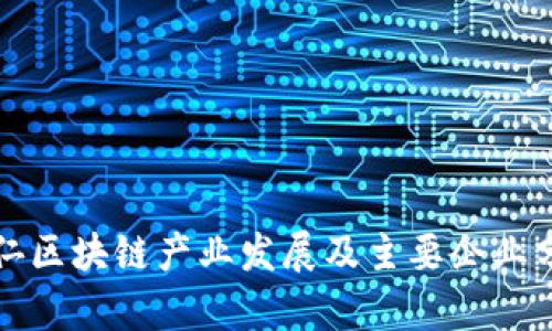铜仁区块链产业发展及主要企业分析