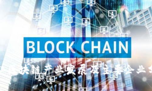 铜仁区块链产业发展及主要企业分析