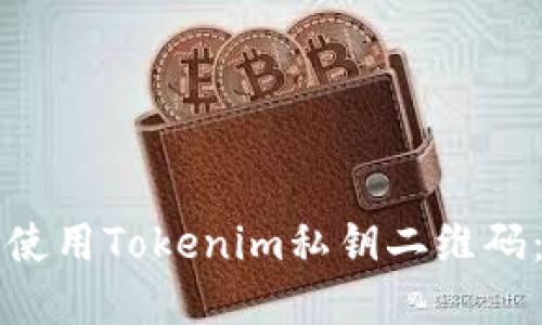 如何安全使用Tokenim私钥二维码：完整指南