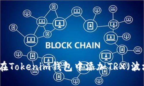 如何在Tokenim钱包中添加TRX（波场币）