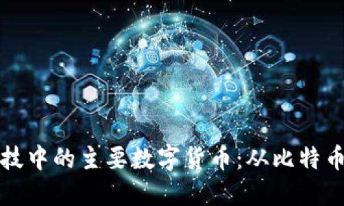 详解区块链科技中的主要数字货币：从比特币到新时代币种