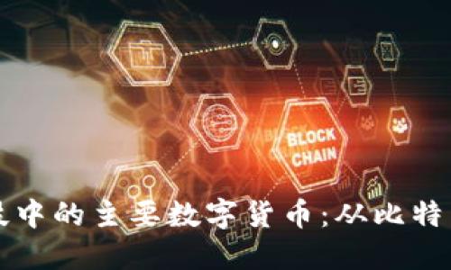 详解区块链科技中的主要数字货币：从比特币到新时代币种