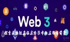 探索区块链在临床路径中