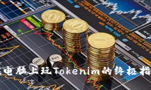 在电脑上玩Tokenim的终极指南