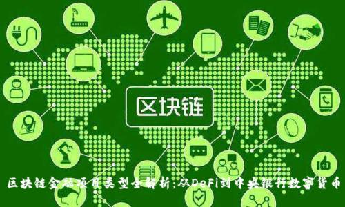 区块链金融项目类型全解析：从DeFi到中央银行数字货币