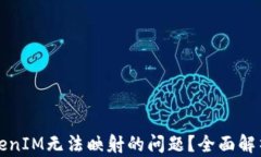 如何解决TokenIM无法映射的