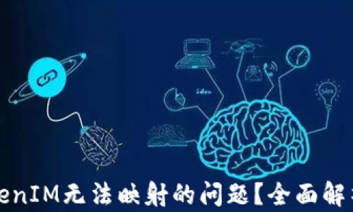 
如何解决TokenIM无法映射的问题？全面解析与解决方案