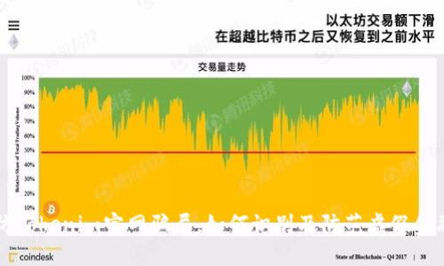 揭秘仿Tokenim官网骗局，如何识别及防范虚假金融平台