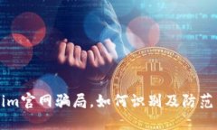 揭秘仿Tokenim官网骗局，如