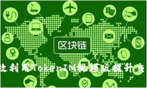 如何有效利用TokenIM视频版提升交易效率？