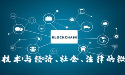 区块链技术与经济、社会、法律的微妙关系
