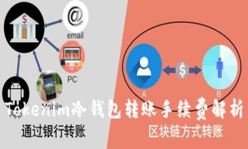 Tokenim冷钱包转账手续费解析