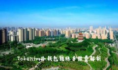 Tokenim冷钱包转账手续费解