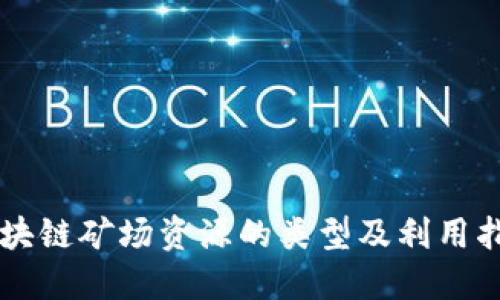 区块链矿场资源的类型及利用指南