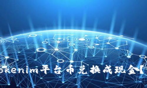 如何将Tokenim平台币兑换成现金？详细指南