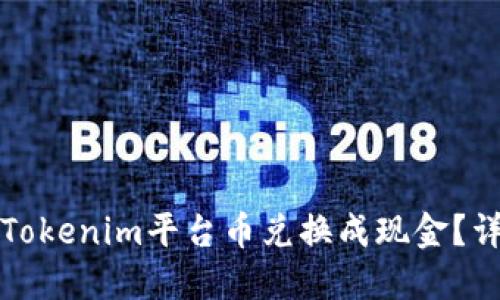 如何将Tokenim平台币兑换成现金？详细指南