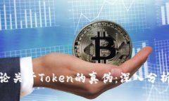 如何辩论关于Token的真伪：