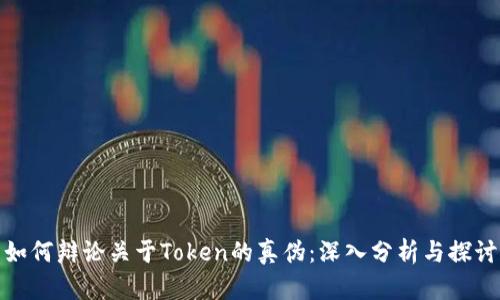 如何辩论关于Token的真伪：深入分析与探讨