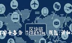 如何安全备份 Tokenim 钱包