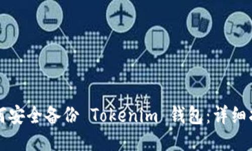 如何安全备份 Tokenim 钱包：详细指南