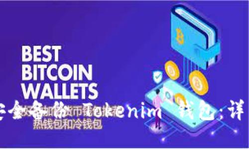 如何安全备份 Tokenim 钱包：详细指南