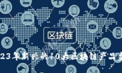 2023年新兴的10大区块链产