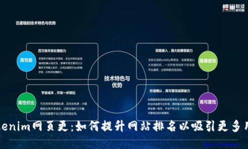 Tokenim网页更：如何提升网站排名以吸引更多用户