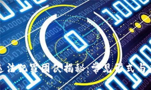 区块链违法犯罪团伙揭秘：常见形式与应对策略