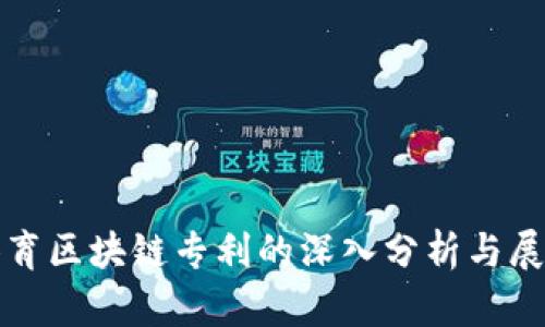 体育区块链专利的深入分析与展望