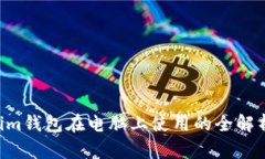 Tokentokenim钱包在电脑上使