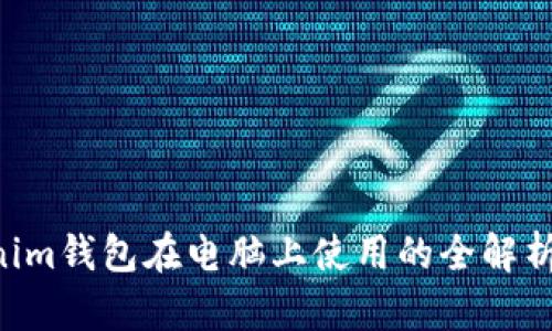 Tokentokenim钱包在电脑上使用的全解析与操作指南