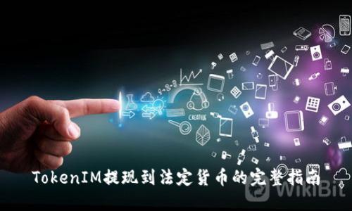 TokenIM提现到法定货币的完整指南